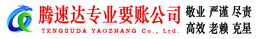 沙县腾速达要债公司